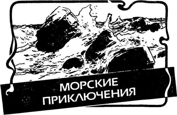 МОРСКИЕ ПРИКЛЮЧЕНИЯ Разочарование Уже прошло шесть дней как пароход покинул - фото 4