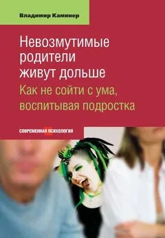 Владимир Каминер - Невозмутимые родители живут дольше. Как не сойти с ума, воспитывая подростка