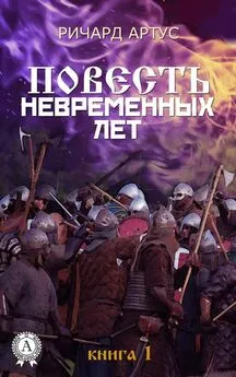 Ричард Артус - Последний военный демократ [СИ]