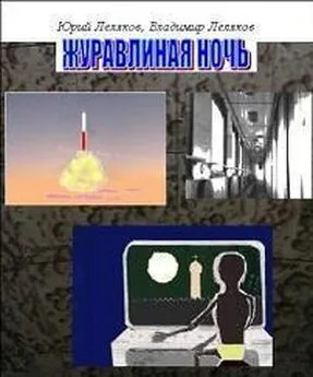 Юрий Леляков - Журавлиная ночь