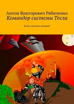 Антон Рябиченко - Командор системы Тесла