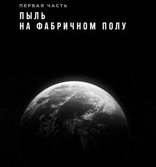 Глава 1 Фабрика за работой В час пополуночи 8 февраля 1969 г небо над штатом - фото 11