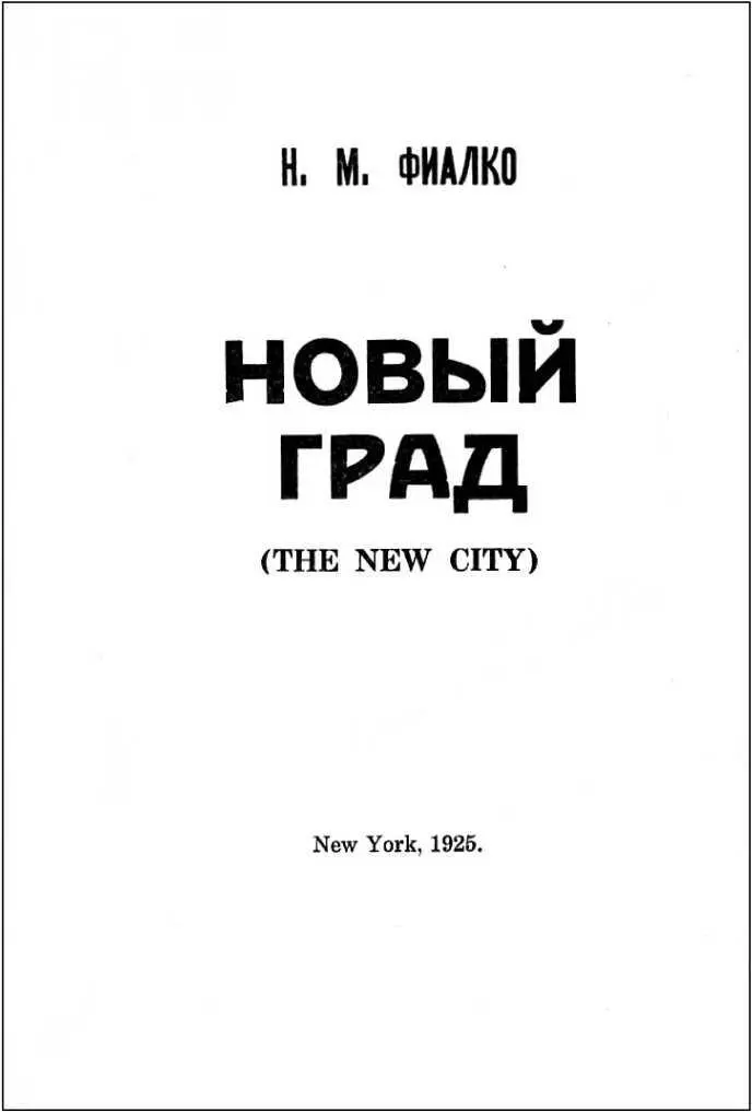 Глава первая ПРАВИЛЬНЫЕ ЛЮДИ Когда домовые часы пробили шестнадцать Марья - фото 3