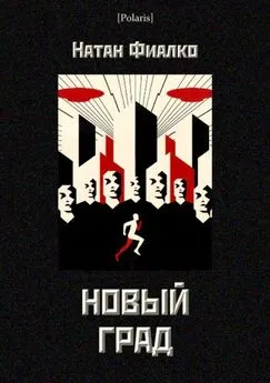 Натан Фиалко - Новый град