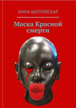 Инна Балтийская - Маска красной смерти