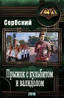 Аноним Сербский - Прыжок с кульбитом и валидолом (СИ)