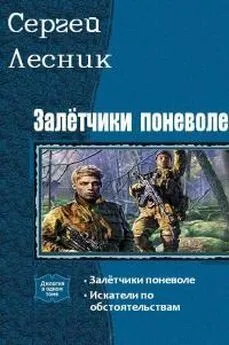 Сергей Лесник - Залётчики поневоле. Дилогия [СИ]