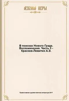 Анатолий Краснов-Левитин - В поисках Нового Града. Воспоминания.