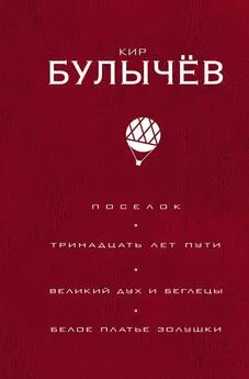 Кир Булычев - Поселок. Тринадцать лет пути. Великий дух и беглецы. Белое платье Золушки