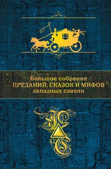 Антология - Большое собрание преданий, сказок и мифов западных славян