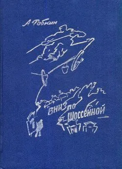 Абрам Рабкин - Вниз по Шоссейной