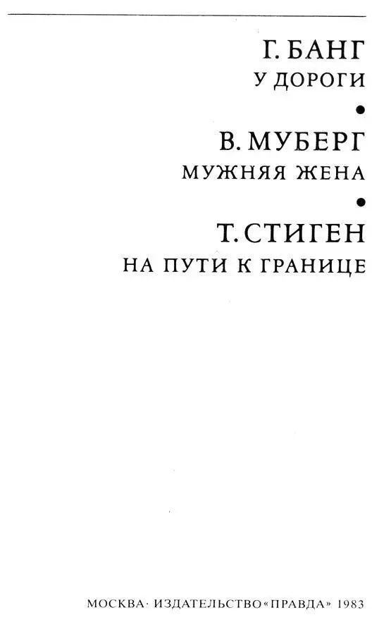 Предисловие Три произведения написанные разными писателями в разное время - фото 2