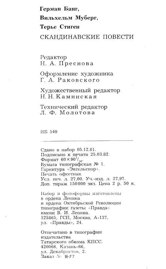 Примечания 1 Перевод дается с поправками по изданию Стиген Терье На пути - фото 20