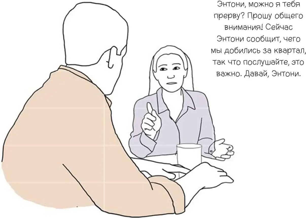 Если человек рассказывает о новых результатах работы над проектом остановите - фото 83