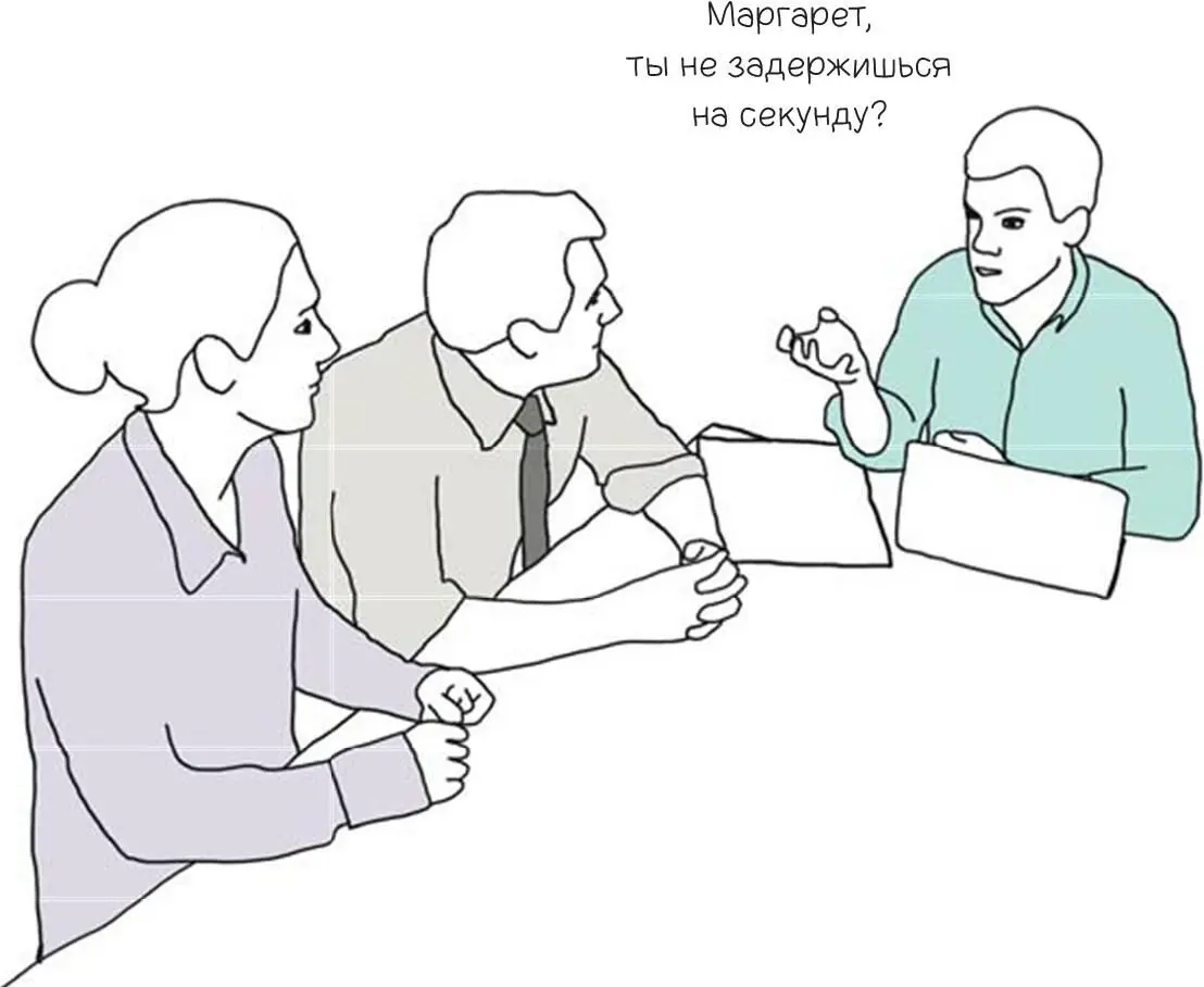 Когда вы просите одного или нескольких человек задержаться на пару минут - фото 89