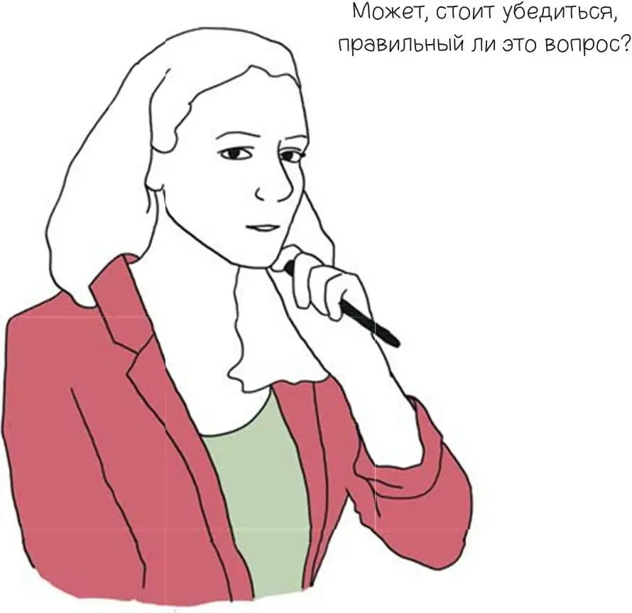 Ничто не придаст вам столь же умный вид как вопрос о том правильные ли - фото 113
