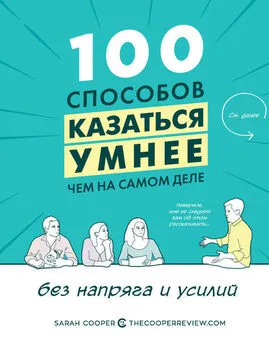 Сара Купер - 100 способов казаться умнее, чем на самом деле