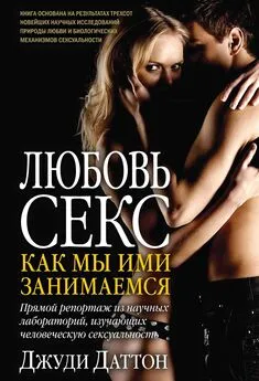 Джуди Даттон - Любовь и секс: как мы ими занимаемся. Прямой репортаж из научных лабораторий, изучающих человеческую сексуальность