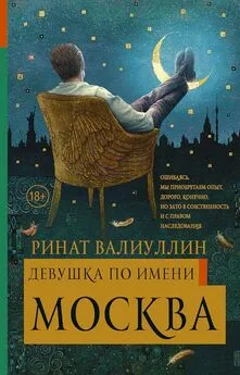 Ринат Валиуллин - Девушка по имени Москва