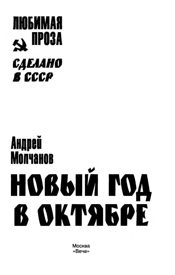 Новый год в октябре Глава 1 Это было его привычным удовольствием когда - фото 1