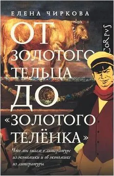 Елена Чиркова - От золотого тельца до «Золотого теленка». Что мы знаем о литературе из экономики и об экономике из литературы