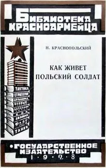 Н. Краснопольский - Как живет польский солдат