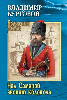 Владимир Буртовой - Над Самарой звонят колокола