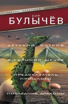 Кир Булычев - Детский остров. В куриной шкуре. Предсказатель прошлого. Последние драконы