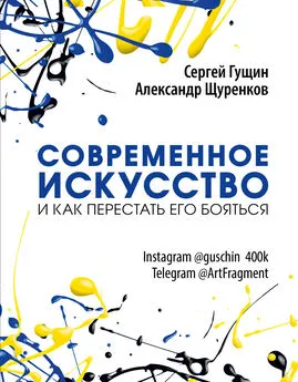 Александр Щуренков - Современное искусство и как перестать его бояться