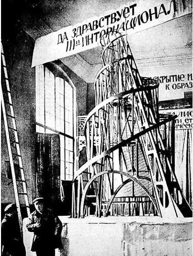 Владимир Татлин Башня Татлина или Памятник Третьему Интернационалу 1919 г - фото 49