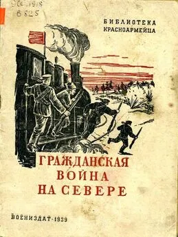 Семен Борисов - Гражданская война на Севере