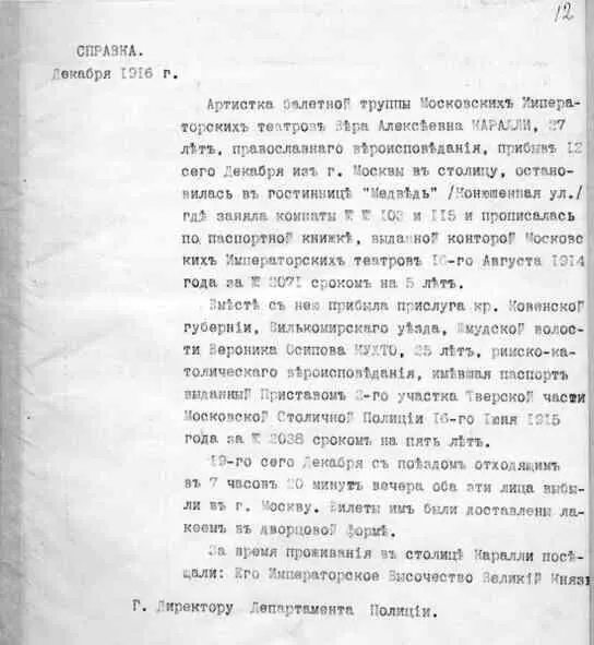 ГАРФ Ф 111 Оп1 Д2981 Лл 1212 об Глава 16 Сообщница Мария - фото 19