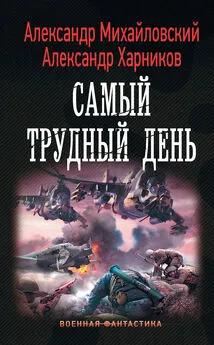 Александр Михайловский - Операция «Гроза плюс». Самый трудный день