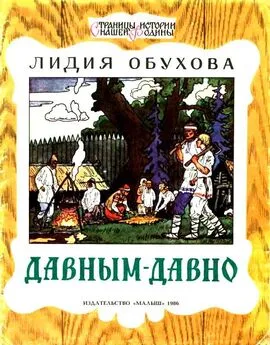 Лидия Обухова - Давным-давно. Рассказ о жизни древних славян