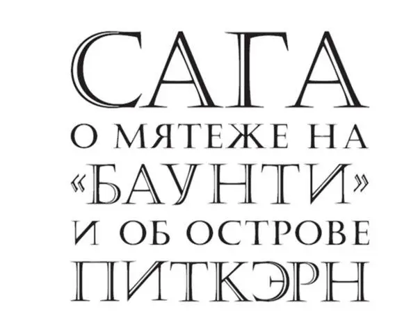 Роман с путешествием К 200летию открытия поселения на острове Питкэрн - фото 1