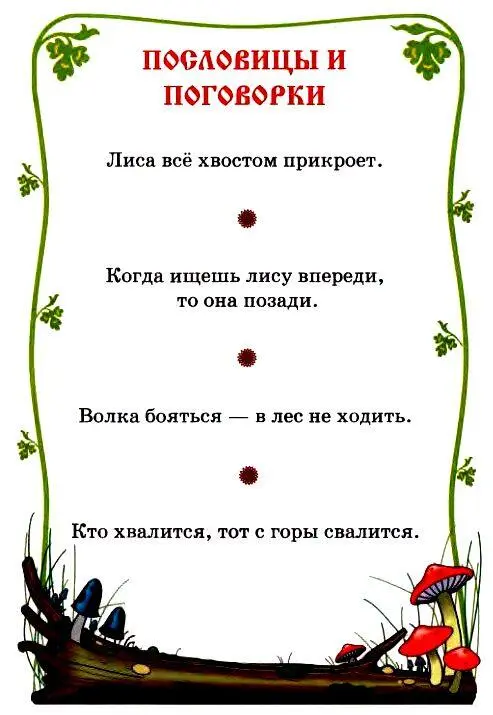 Сказки пословицы поговорки - фото 18