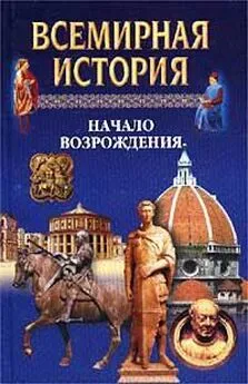 Александр Бадак - Всемирная история в 24 томах. Т.9. Начало Возрождения