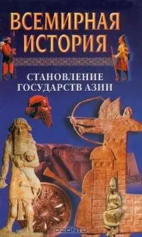 ГЛАВА 1 КИТАЙ В V III ВВ ДО Н Э Кончался бронзовый век - фото 1