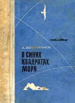 Александр Золототрубов - В синих квадратах моря