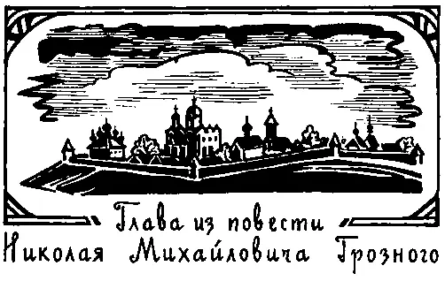Глава из повести Николая Михайловича Грозного МОНАХИНЯ ЕВФРОСИНЬЯ Годы шли - фото 11
