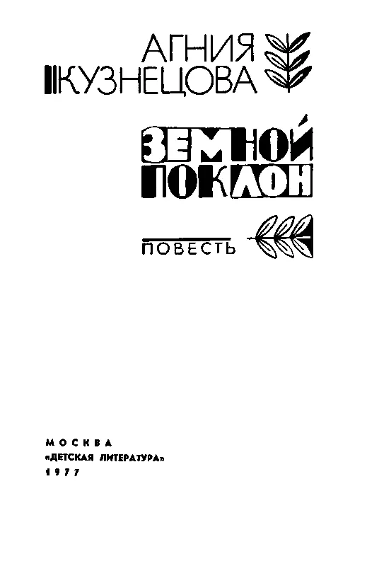 ЗЕМНОЙ ПОКЛОН Светлой памяти моей учительницы Евгении Николаевны Домбровской - фото 2