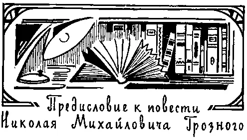 Предисловие к повести Николая Михайловича Грозного Первого сентября в - фото 4