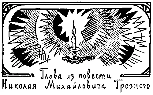 Глава из повести Николая Михайловича Грозного ПОДКИДЫШ Город N имевший - фото 6