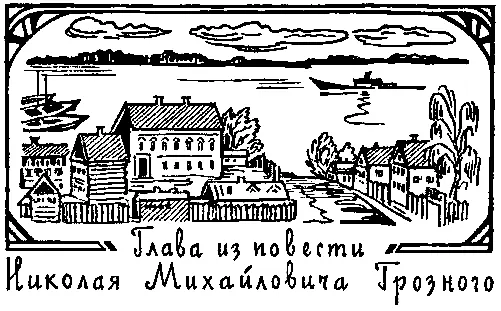Глава из повести Николая Михайловича Грозного СИРОТСКИЙ ДОМ М И САРАТОВКИНА - фото 9