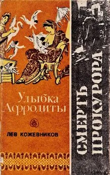 Лев Кожевников - Улыбка Афродиты. Смерть прокурора
