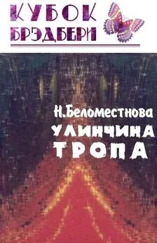 Нина Беломестнова - Улинчина тропа