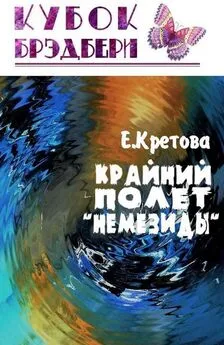 Евгения Кретова - Крайний полёт «Немезиды»