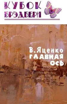 Владимир Яценко - Главная ось