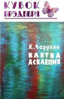 Константин Чарухин - Клятва Асклепия