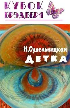 Наталья Судельницкая - Детка
